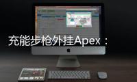 充能步枪外挂Apex：揭秘作弊现象，捍卫公平竞技