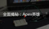 全面揭秘：Apex英雄所有外挂种类及防范指南