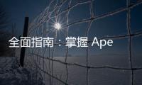 全面指南：掌握 Apex 英雄端游官方社交账号，获取最新资讯与社群互动