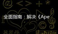 全面指南：解决《Apex英雄》账号密码无法输入问题 - 终极排错方案