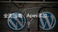 全面指南：Apex手游账号退出，轻松切换，畅玩无阻