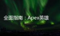 全面指南：Apex英雄外挂与战令违规行为举报详解 - 维护游戏公平，畅享竞技乐趣