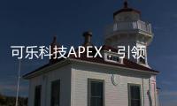 可乐科技APEX：引领未来科技浪潮的旗舰之作