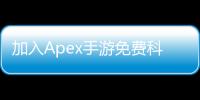 加入Apex手游免费科技群：畅玩游戏，提升技能，结交好友！