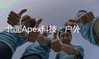 北面Apex科技：户外性能的巅峰之作