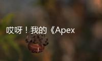 哎呀！我的《Apex 英雄》账号不见了？别慌，这样做找回！