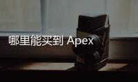 哪里能买到 Apex 刀刃账号？购买 Apex 传家宝碎片账号的终极指南