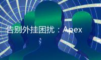 告别外挂困扰：Apex英雄哪个区服是净土？深度解析与玩家避坑指南