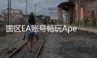国区EA账号畅玩Apex英雄？全面指南与常见问题解答