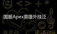 国服Apex英雄外挂泛滥：一场玩家与作弊者的持久战