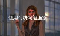使用有线网络连接：