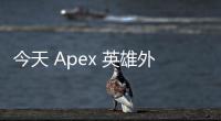 今天 Apex 英雄外挂还多吗？深入解析现状、影响与应对策略