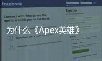 为什么《Apex英雄》外挂屡禁不止？深度剖析作弊现象背后的原因