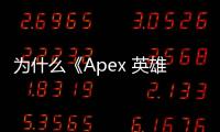 为什么《Apex 英雄》外挂如此之多？深度解析外挂泛滥现象与应对策略