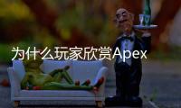 为什么玩家欣赏Apex外挂？深入解析玩家心态与游戏环境