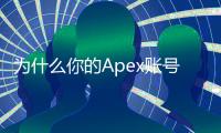 为什么你的Apex账号总是弹出技术错误？全面解析与终极解决方案