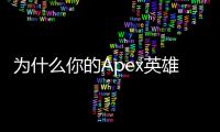 为什么你的Apex英雄账号会被封禁？全面解析封号原因与预防指南