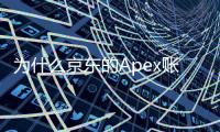 为什么京东的Apex账号价格居高不下？深入解析高价背后的秘密