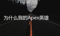 为什么我的Apex英雄EA账号被封了？全面解析封号原因及应对策略