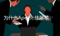 为什么Apex外挂屡禁不止？深入解析与应对策略