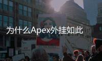 为什么Apex外挂如此猖獗？深度解析作弊现象背后的原因与应对之道
