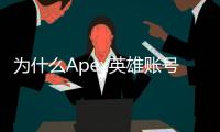 为什么Apex英雄账号如此昂贵？深度解析账号价值背后的秘密