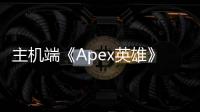 主机端《Apex英雄》是否存在外挂？深入探讨与玩家指南