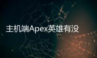 主机端Apex英雄有没有外挂？深入解析与应对策略