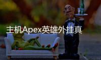 主机Apex英雄外挂真相揭秘：主机平台真的没有外挂吗？