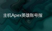 主机Apex英雄账号指南：PlayStation、Xbox、Switch平台登录全攻略