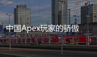中国Apex玩家的骄傲时刻：如何在国际战场上击溃外挂，捍卫游戏净土