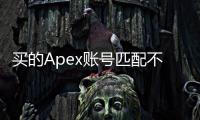 买的Apex账号匹配不到人？深入解析原因及解决方案！