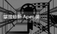掌握最新 Apex 英雄科技，成为战场上的统治者