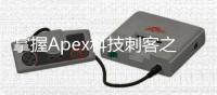 掌握Apex科技刺客之道：免费提升你的游戏水平
