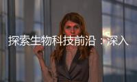 探索生物科技前沿：深入了解 Apex 生物科技