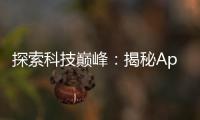 探索科技巅峰：揭秘Apex满满科技感的奥秘