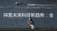 探索未来科技新趋势：全面解读 Apex小科技 (Apex Small Tech) 的创新魅力
