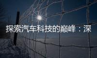 探索汽车科技的巅峰：深入了解 Apex 汽车科技