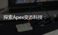 探索Apex变态科技：塑造未来的颠覆性力量