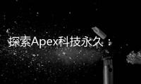 探索Apex科技永久：打造持久卓越的科技未来