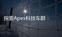 探索Apex科技车群：未来出行的巅峰之作