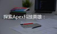 探索Apex科技英雄：塑造未来的创新力量