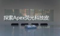探索Apex荧光科技皮肤：引领未来护肤新潮流