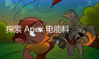 探索 Apex 电能科技黑色系列：卓越性能与未来能源解决方案