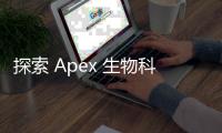 探索 Apex 生物科技：引领生物医药创新，塑造健康未来