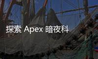 探索 Apex 暗夜科技：创新科技的未来之光