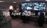 探索 Apex 永久科技：构建可持续未来的基石