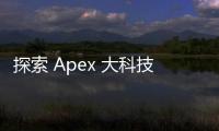 探索 Apex 大科技：引领未来的创新力量