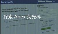 探索 Apex 荧光科技组合包：释放科研与应用的无限潜力