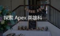 探索 Apex 英雄科技体验馆：沉浸式游戏未来，触手可及